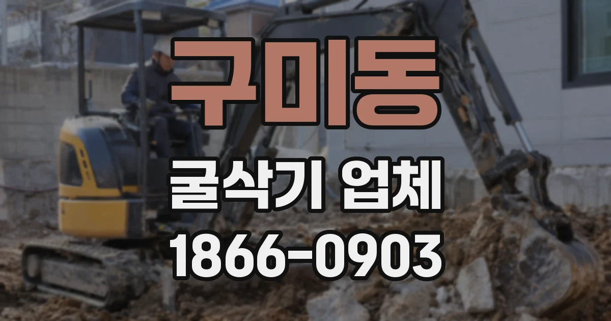 구미동 굴삭기 업체