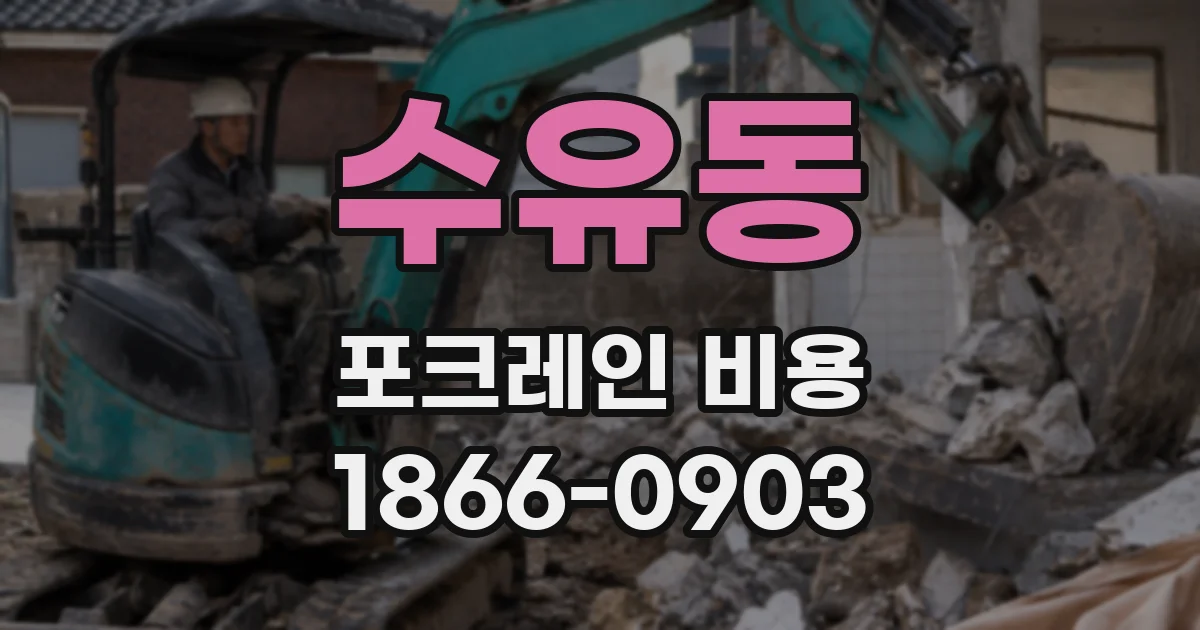 수유동 포크레인 비용