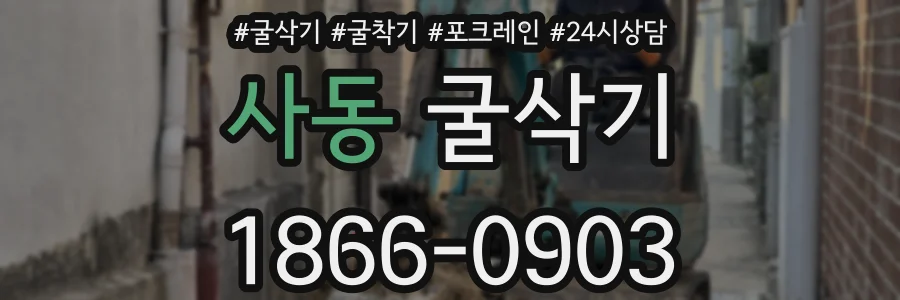 사동 굴삭기