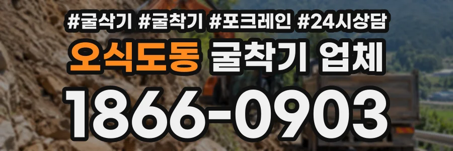 오식도동 굴착기업체 상담 전화 1866-0903
