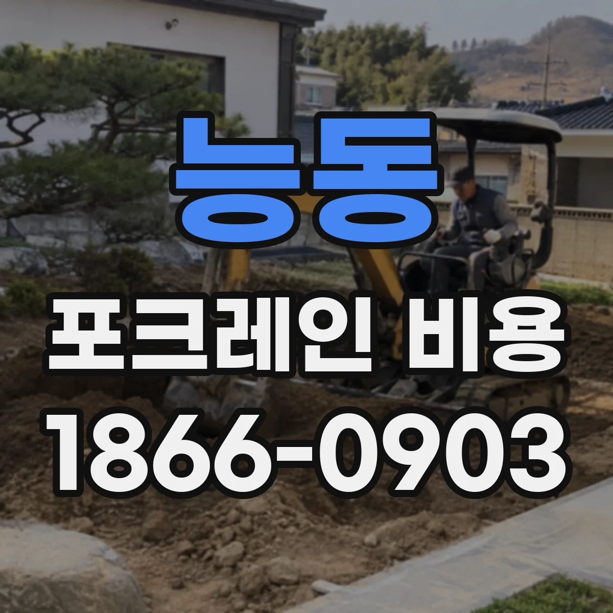 능동 포크레인 비용