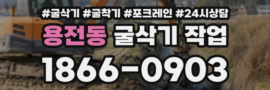 용전동 굴삭기작업 상담 전화 1866-0903