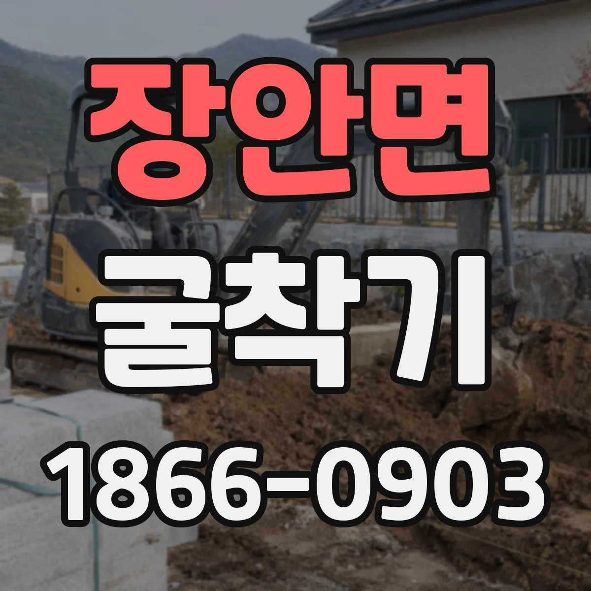 장안면 굴착기