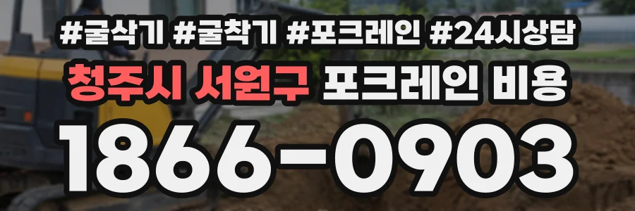청주시 서원구 포크레인비용 상담 전화 1866-0903