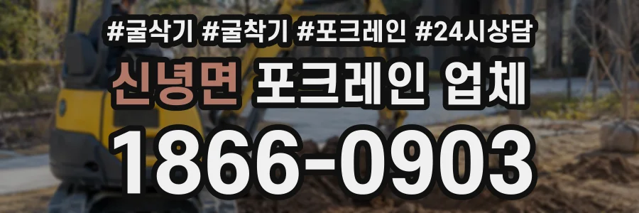 신녕면 포크레인업체 상담 전화 1866-0903