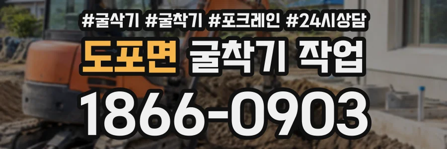 도포면 굴착기작업 상담 전화 1866-0903