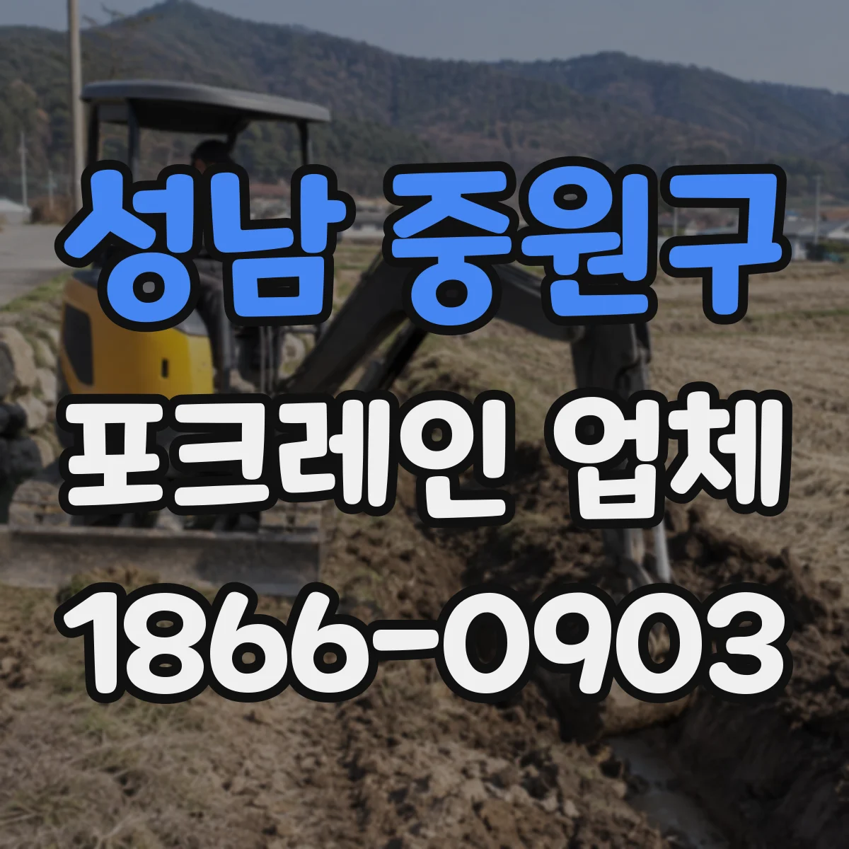 성남 중원구 포크레인 업체