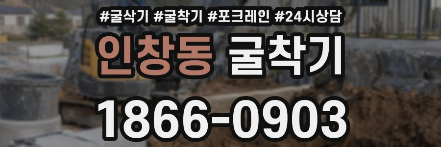 인창동 굴착기