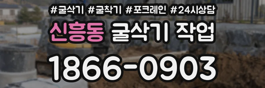 신흥동 굴삭기 작업