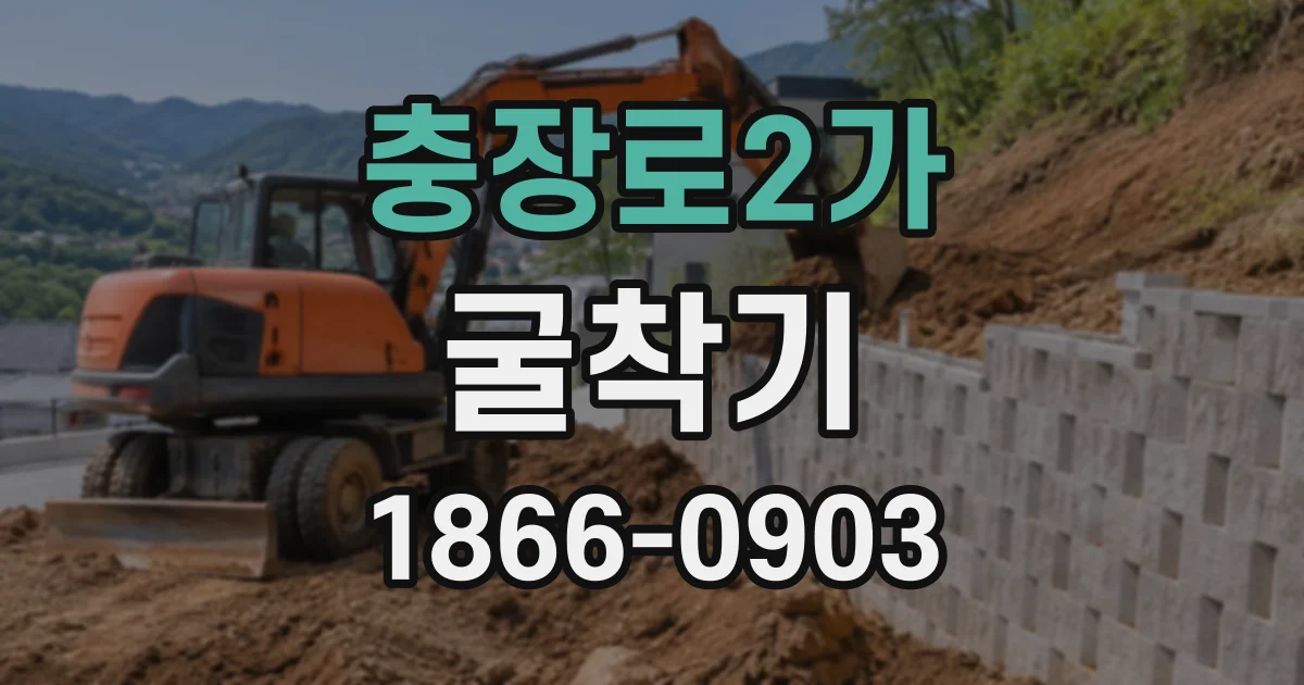 충장로2가 굴착기