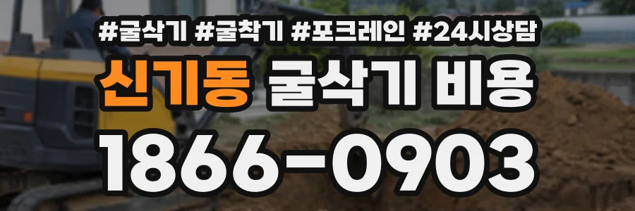 신기동 굴삭기비용 상담 전화 1866-0903