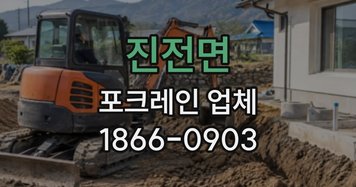 진전면 포크레인업체