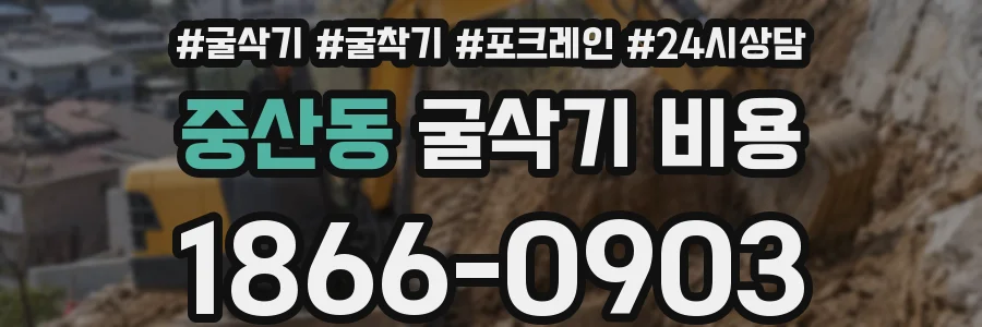 중산동 굴삭기 비용