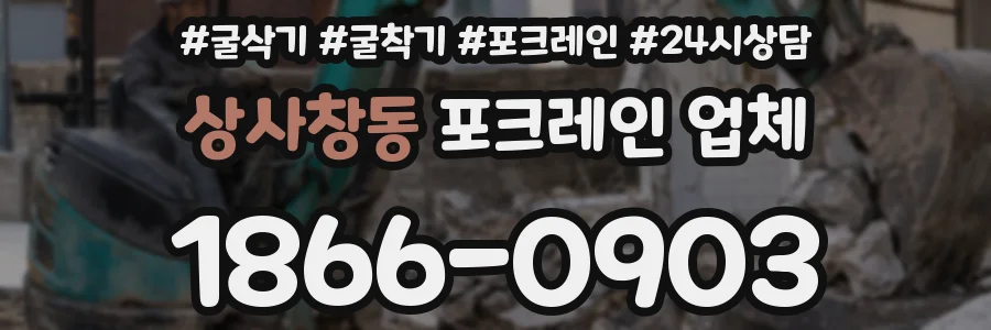 상사창동 포크레인 업체
