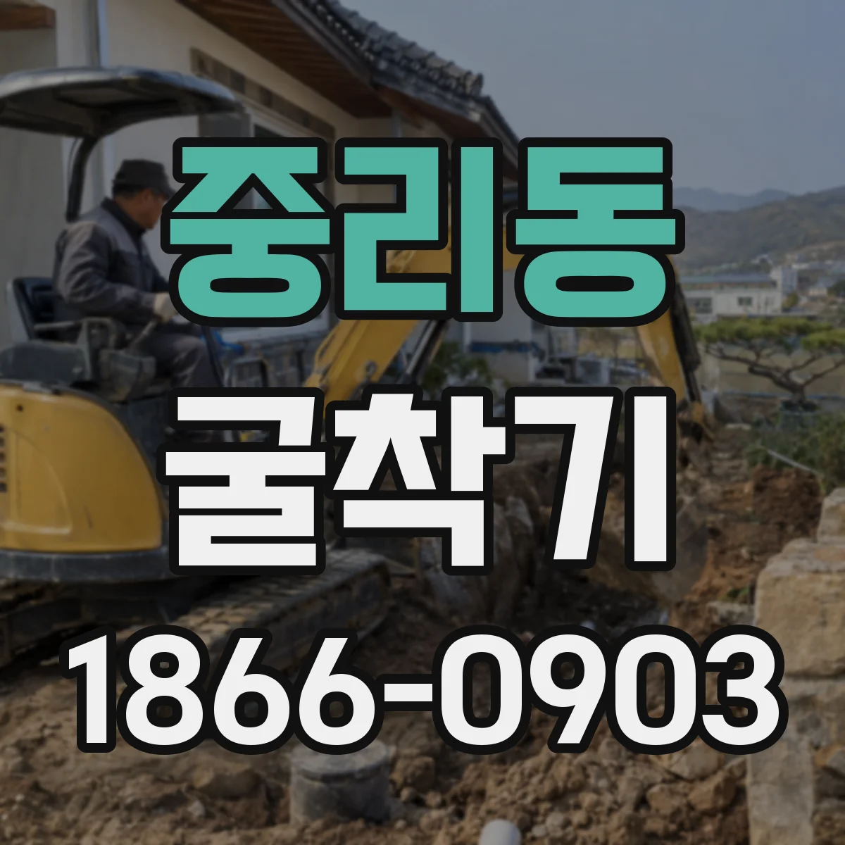 중리동 굴착기