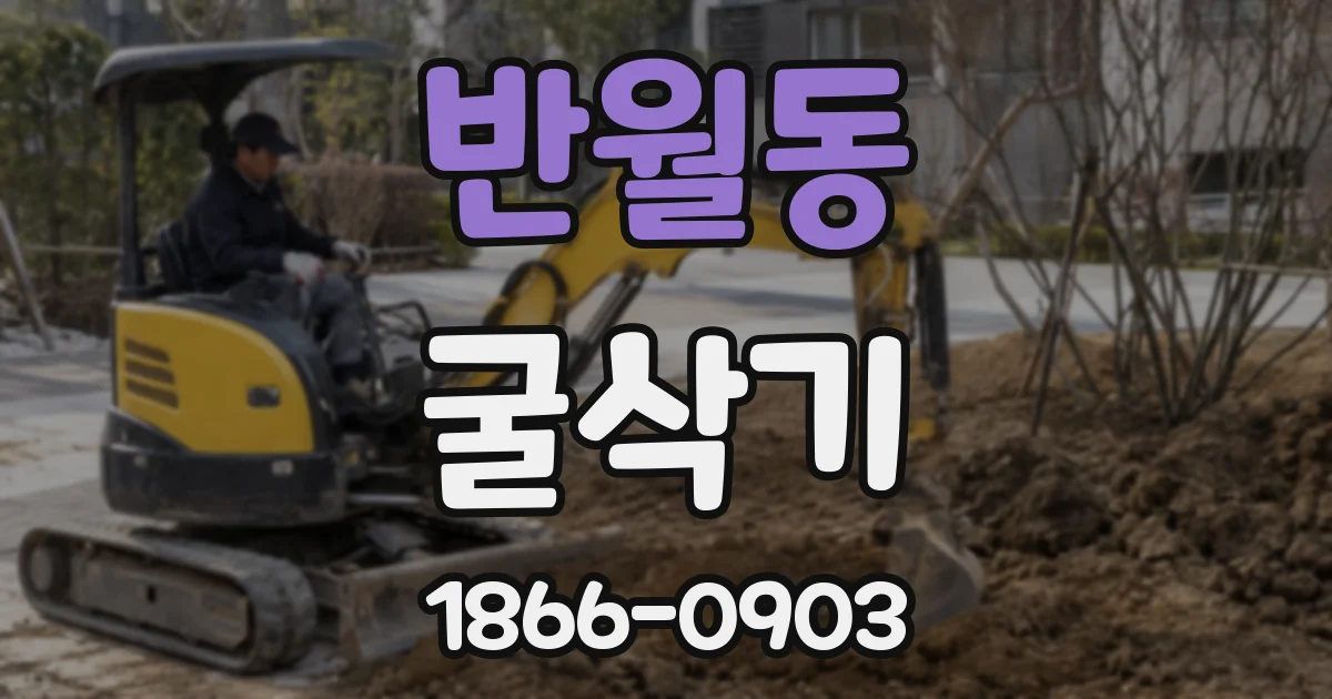 반월동 굴삭기