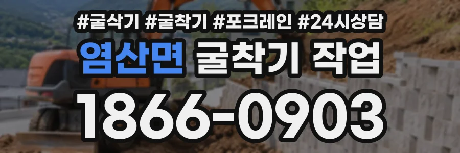 염산면 굴착기작업 상담 전화 1866-0903