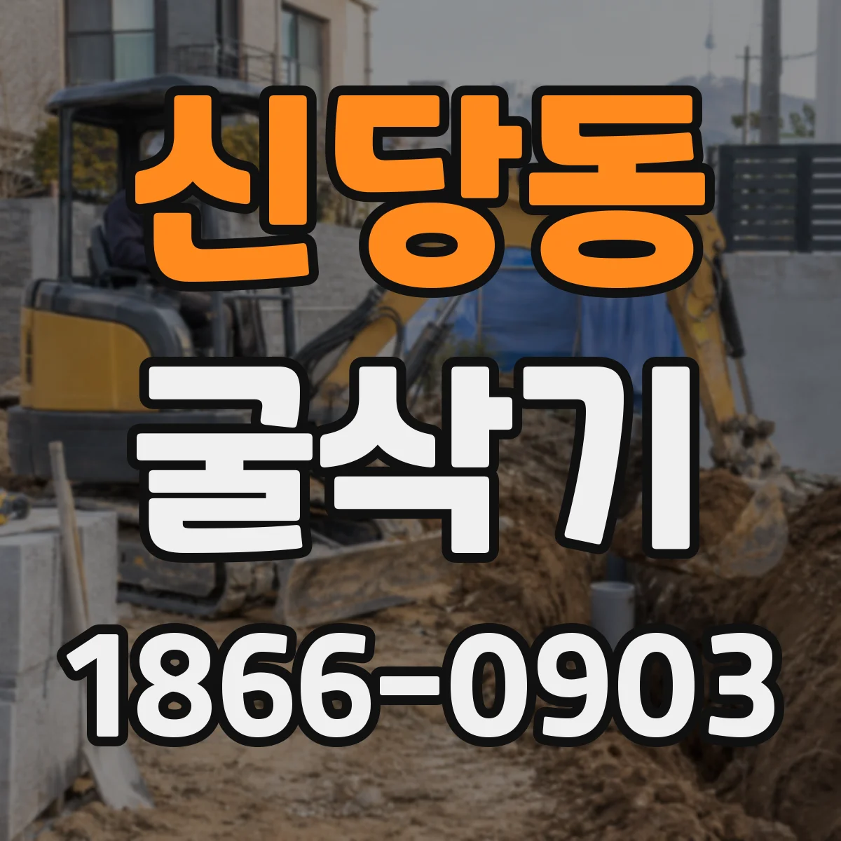 신당동 굴삭기