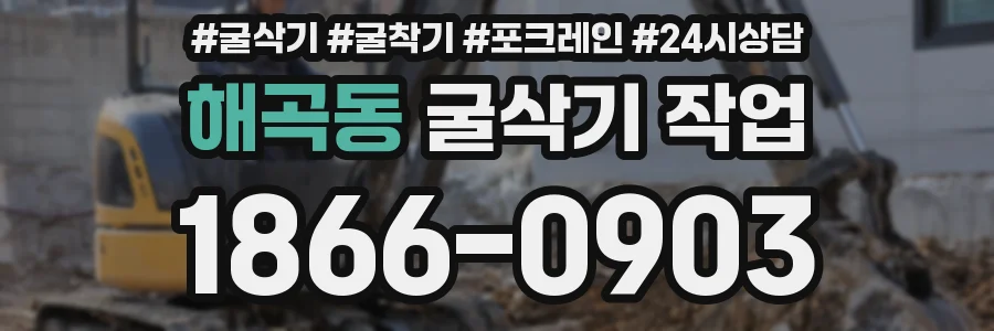 해곡동 굴삭기 작업