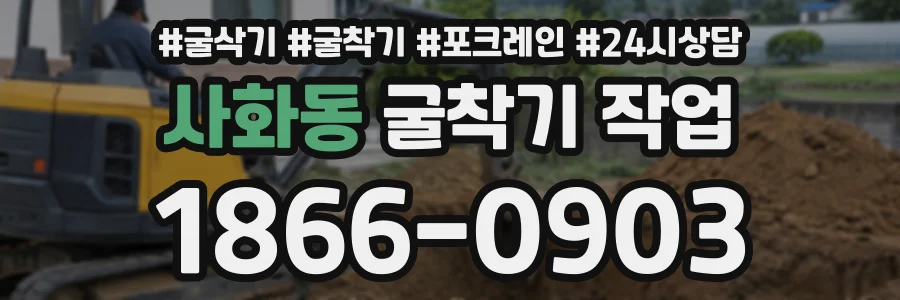 사화동 굴착기작업 상담 전화 1866-0903