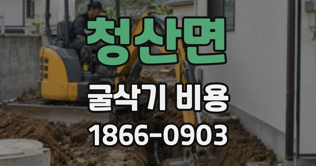 청산면 굴삭기 비용
