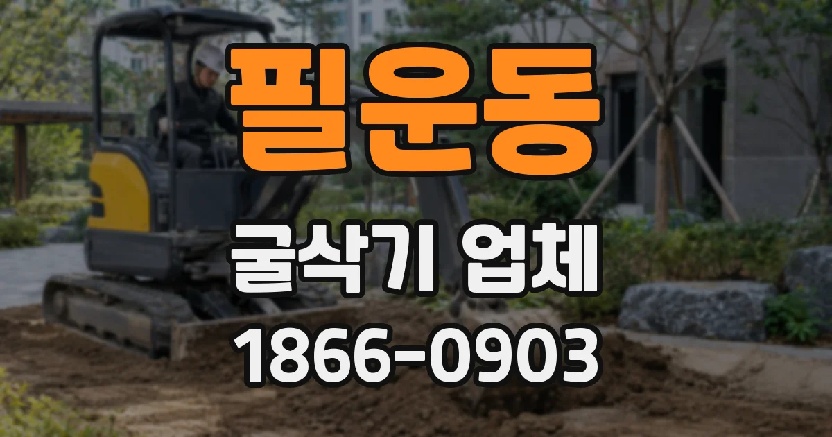 필운동 굴삭기 업체