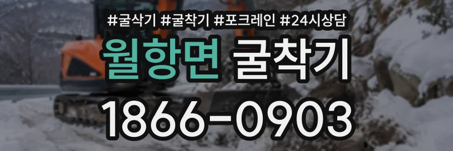 월항면 굴착기 상담 전화 1866-0903
