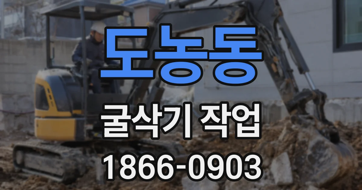 도농동 굴삭기 작업