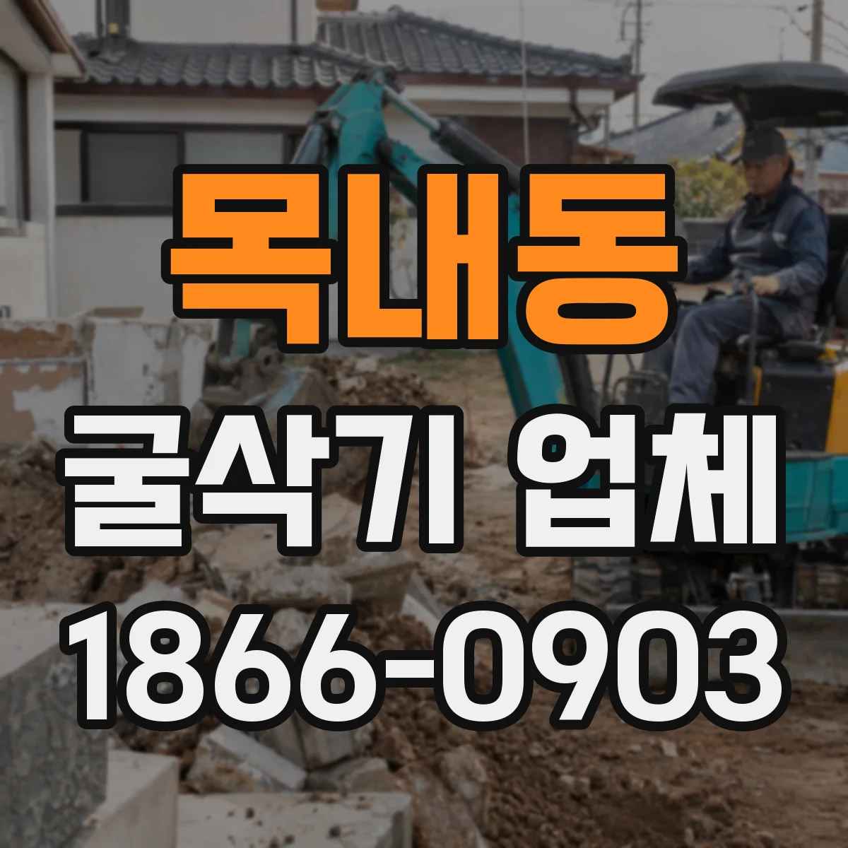 목내동 굴삭기 업체