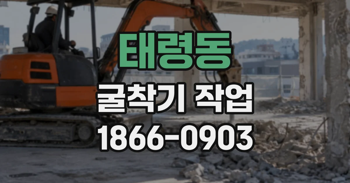 태령동 굴착기작업