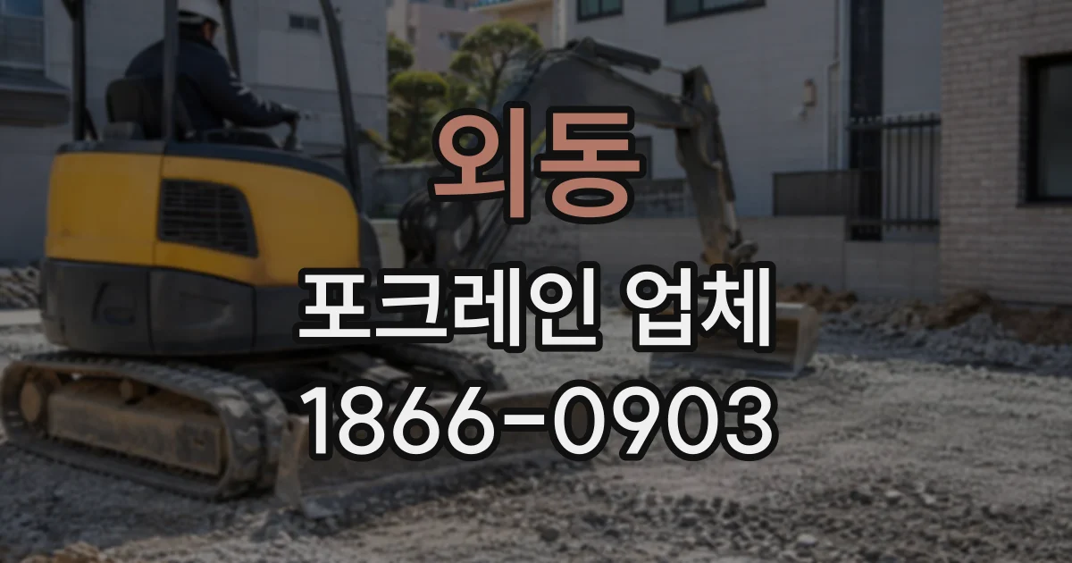 외동 포크레인업체