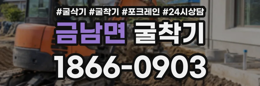금남면 굴착기 상담 전화 1866-0903