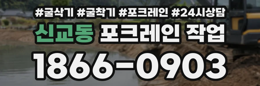 신교동 포크레인작업 상담 전화 1866-0903