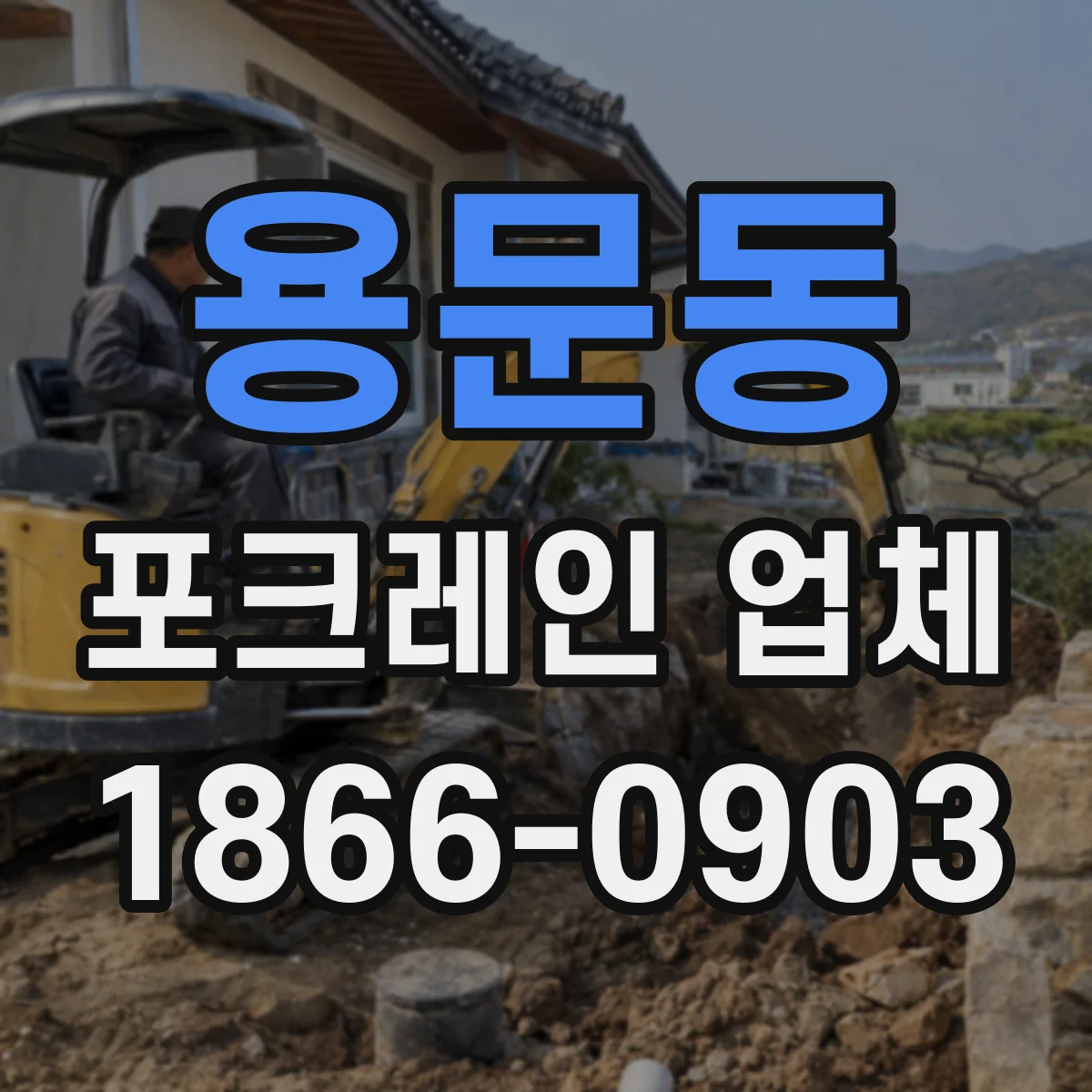 용문동 포크레인 업체