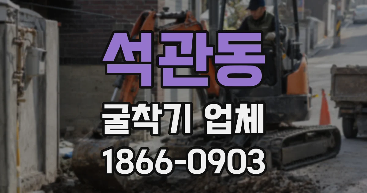 석관동 굴착기 업체