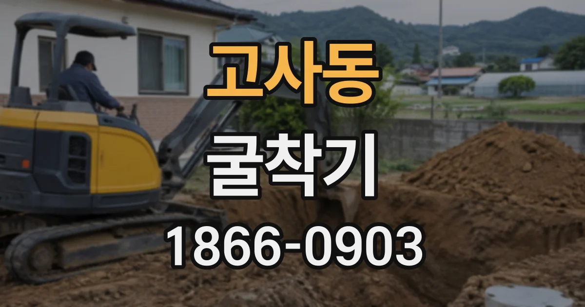 고사동 굴착기