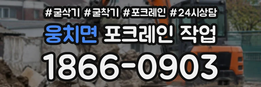 웅치면 포크레인작업 상담 전화 1866-0903