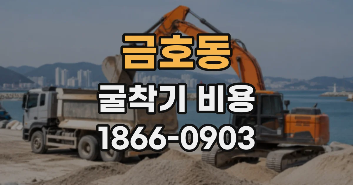 금호동 굴착기비용