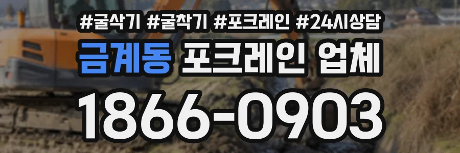 금계동 포크레인업체 상담 전화 1866-0903
