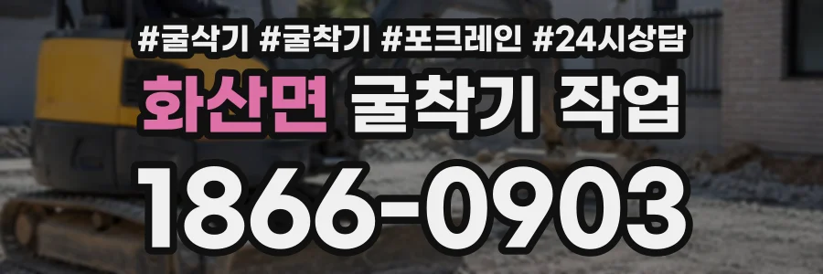 화산면 굴착기작업 상담 전화 1866-0903
