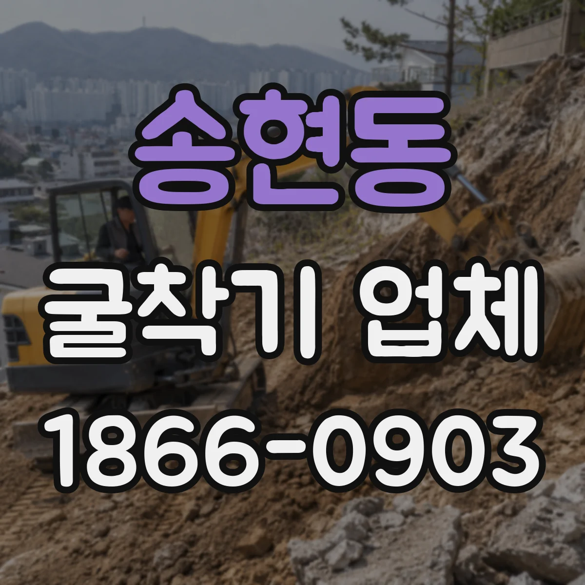 송현동 굴착기 업체