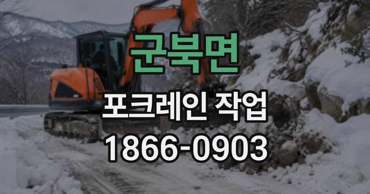 군북면 포크레인작업