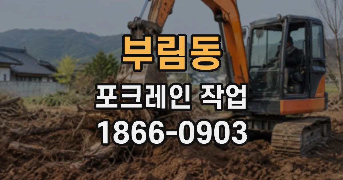 부림동 포크레인작업