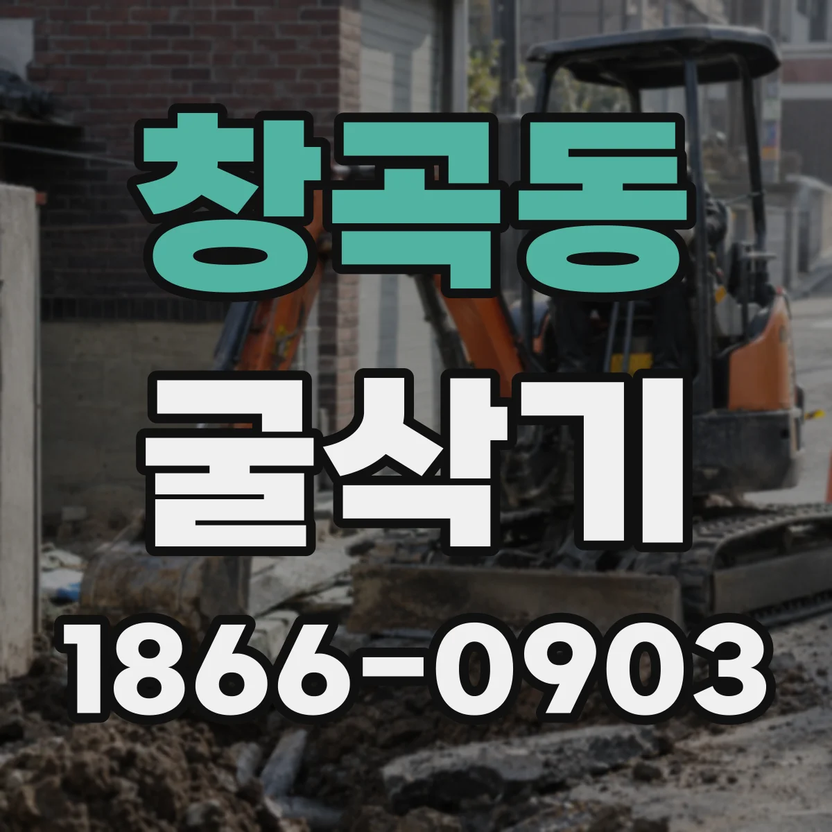 창곡동 굴삭기