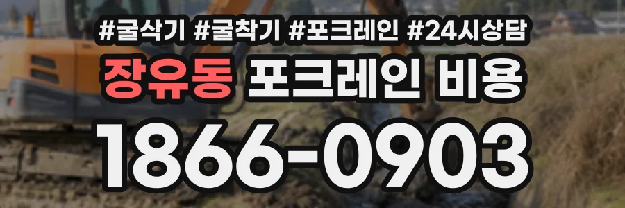 장유동 포크레인비용 상담 전화 1866-0903