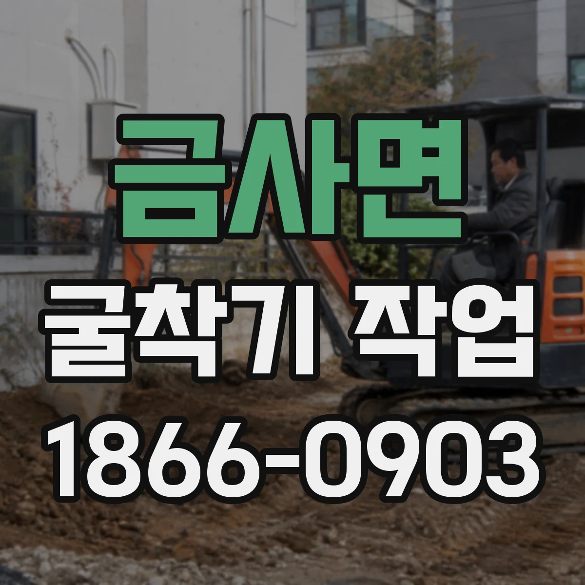 금사면 굴착기 작업