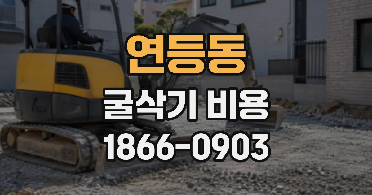 연등동 굴삭기비용
