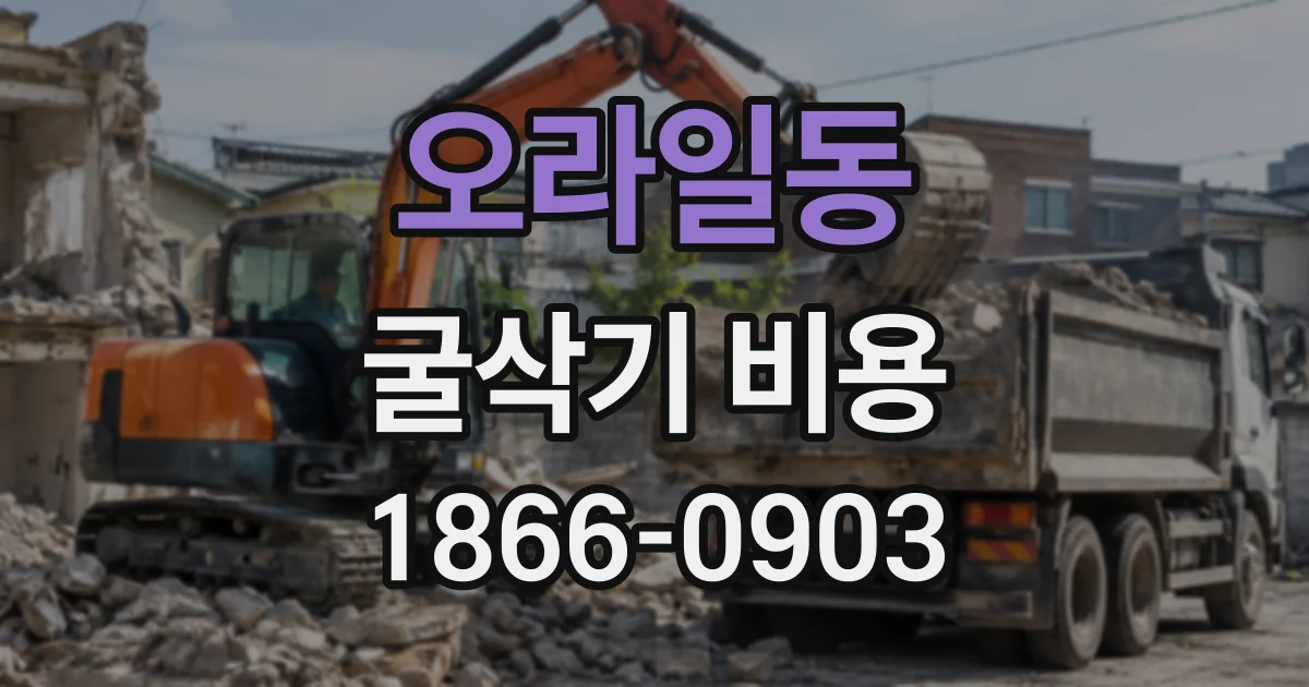 오라일동 굴삭기비용