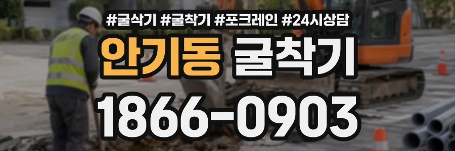 안기동 굴착기 상담 전화 1866-0903