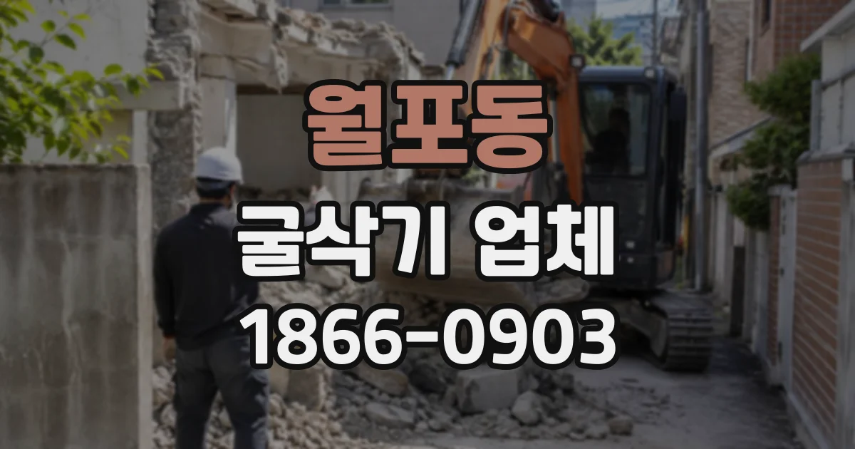 월포동 굴삭기업체
